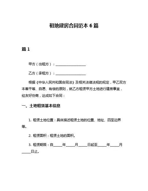 租地建房合同范本6篇