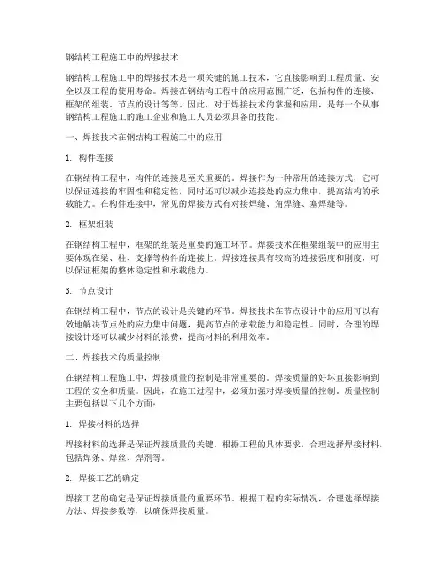钢结构工程施工_焊接