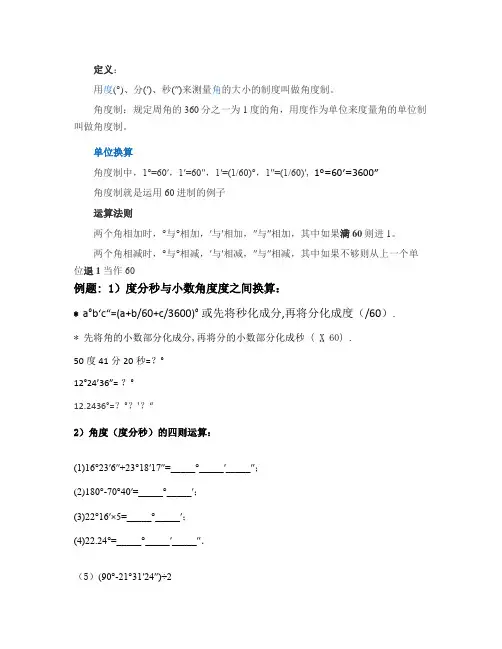 04角度换算1