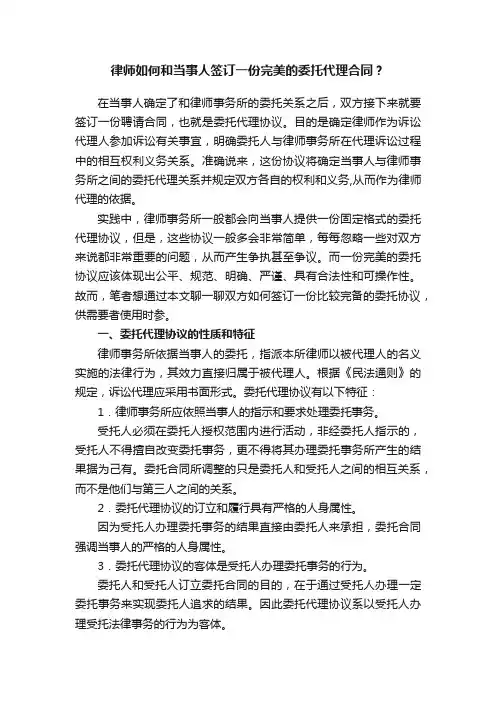律师如何和当事人签订一份完美的委托代理合同？