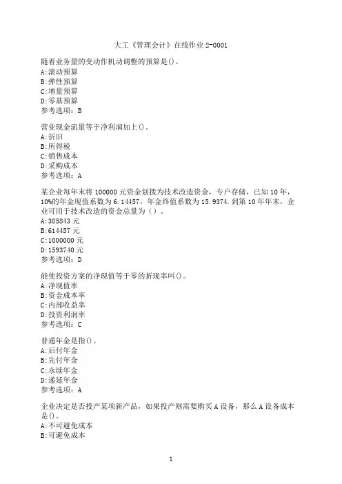 大连理工大学《管理会计》在线作业2-0001-8