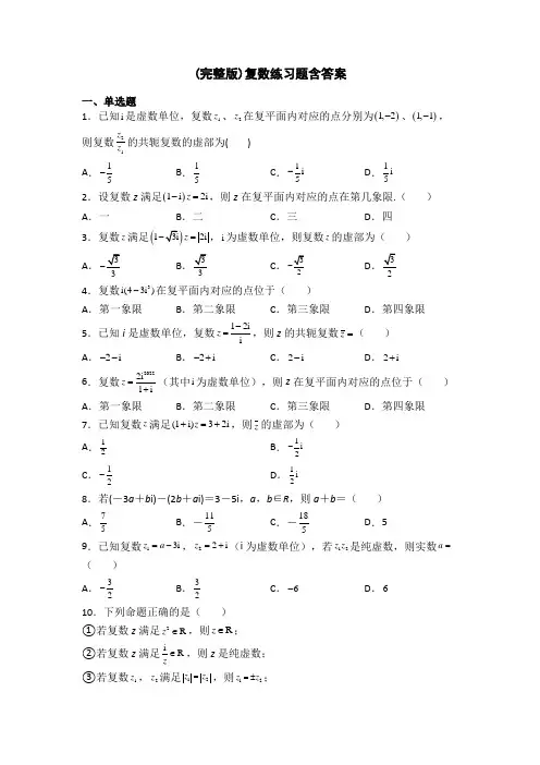 (完整版)复数练习题含答案
