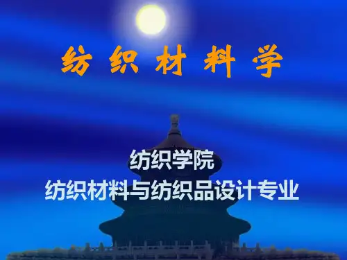 东华大学纺织材料学1