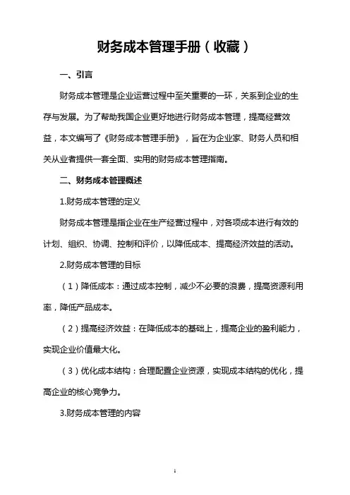 财务成本管理手册(收藏)
