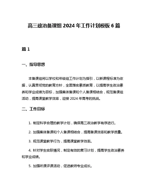 高三政治备课组2024年工作计划模板6篇