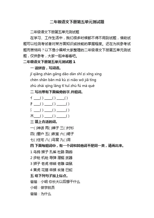 二年级语文下册第五单元测试题