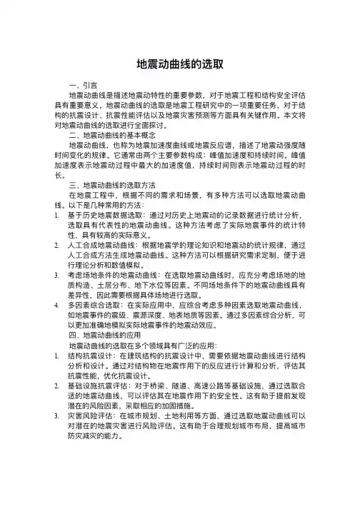 地震动曲线的选取