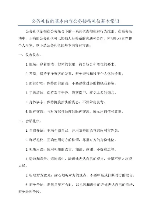 公务礼仪的基本内容公务接待礼仪基本常识