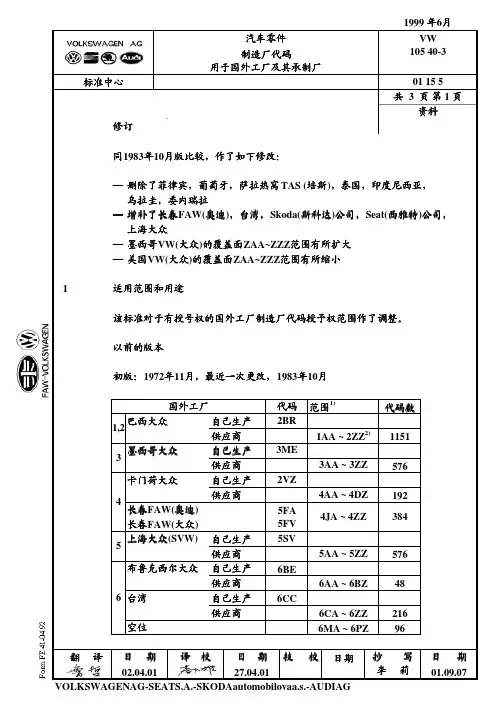 大众汽车标准_VW_10540-3