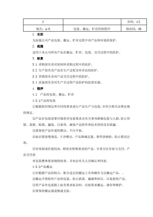 包装、搬运、贮存控制程序