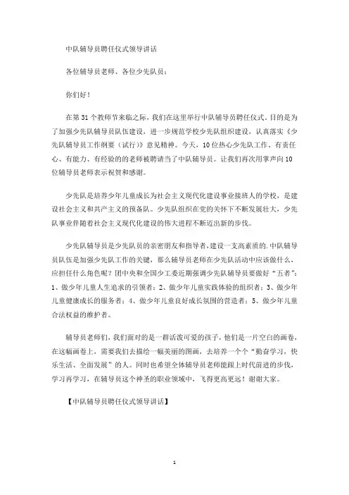 最新中队辅导员聘任仪式领导讲话