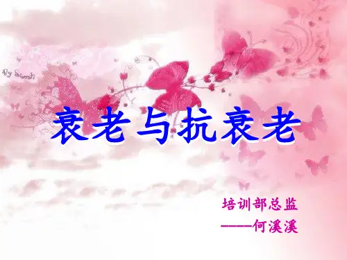 衰老与抗衰老 ppt课件