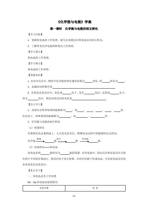 人教版高中化学必修2第二章第二节化学能与电能学案(公开课学案设计1、2课时)