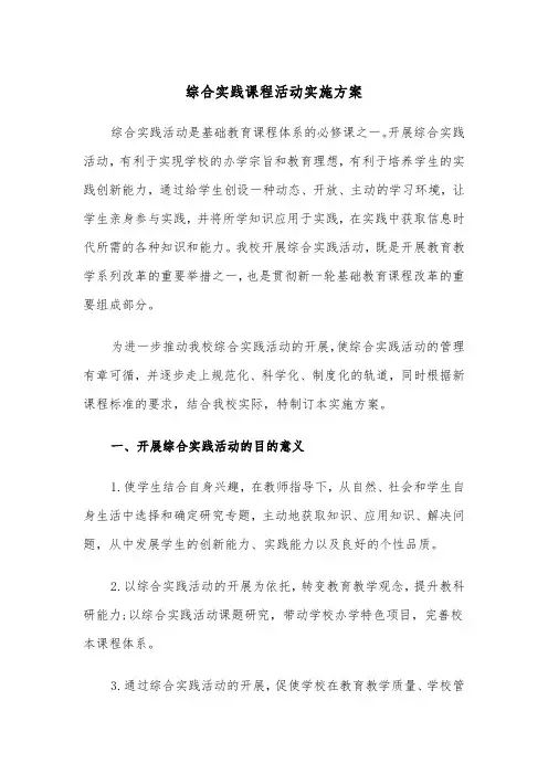 综合实践课程活动实施方案(3篇)
