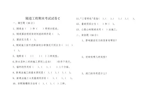 隧道工程期末考试试卷及答案C卷