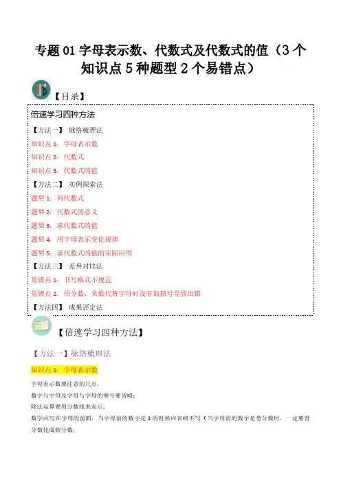 专题01字母表示数、代数式及代数式的值(3个知识点5种题型2个易错点)(原卷版)