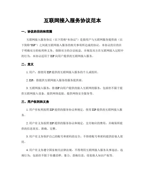 互联网接入服务协议范本