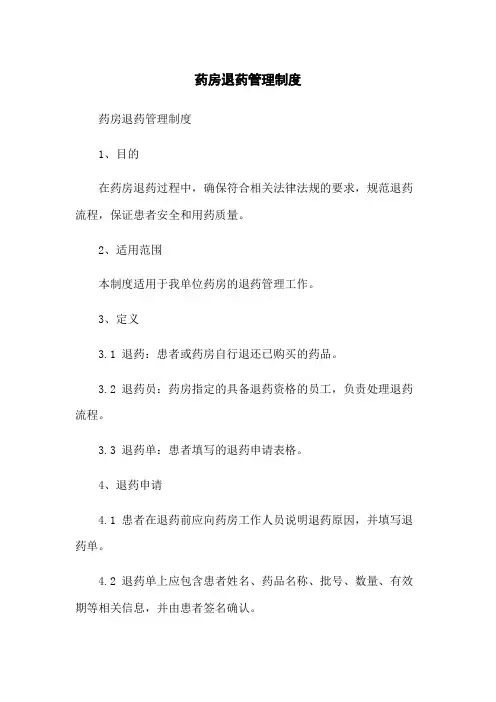 药房退药管理制度