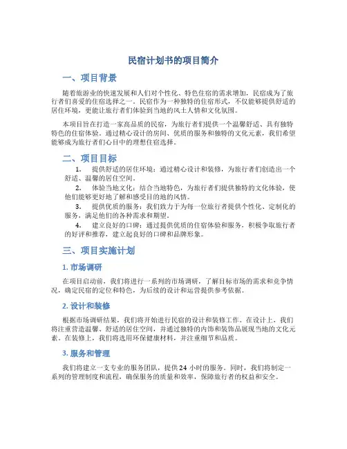 民宿计划书的项目简介
