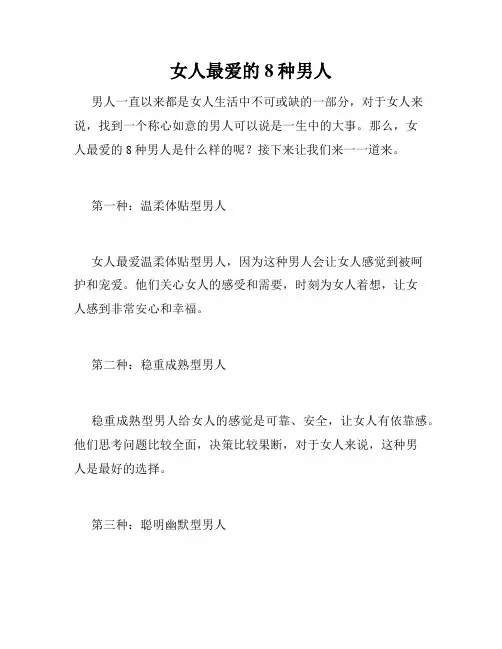 女人最爱的8种男人