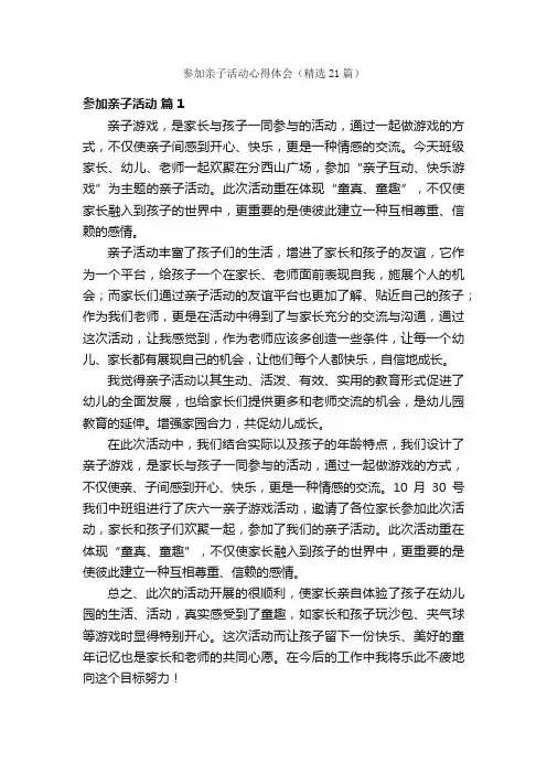 参加亲子活动心得体会（精选21篇）