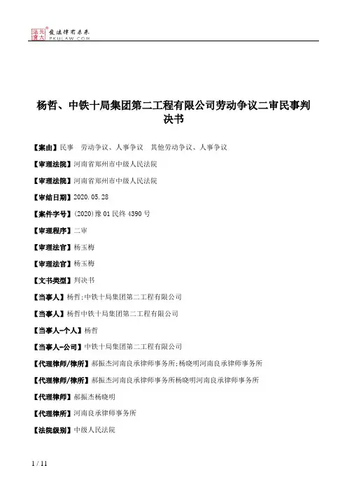 杨哲、中铁十局集团第二工程有限公司劳动争议二审民事判决书