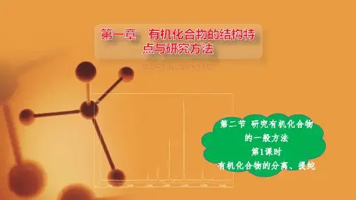 分离、提纯-高二化学课件(人教版2019选择性必修3)