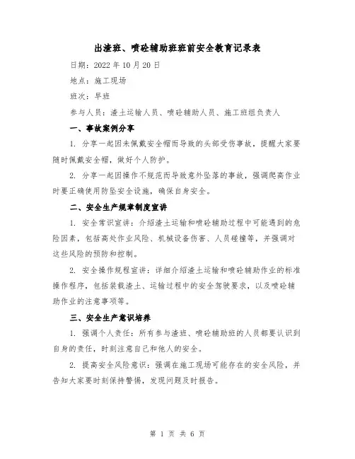 出渣班、喷砼辅助班班前安全教育记录表（三篇）