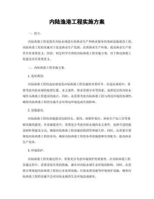 内陆渔港工程实施方案