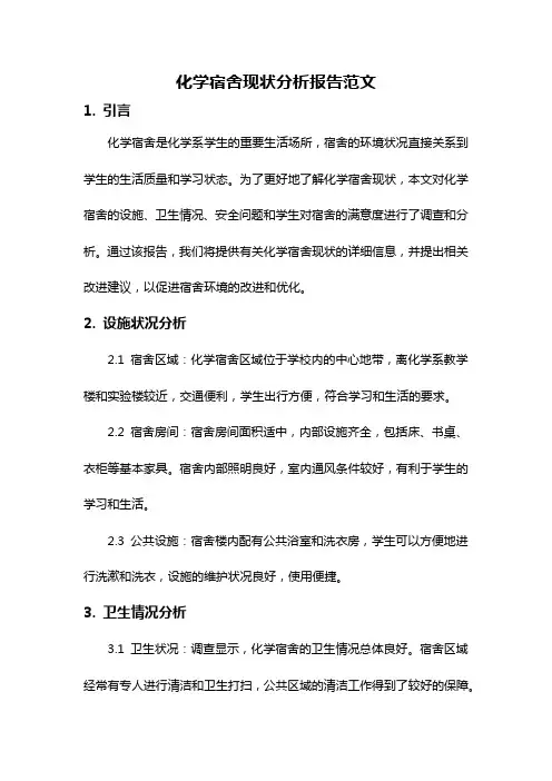 化学宿舍现状分析报告范文
