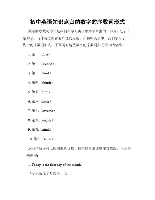 初中英语知识点归纳数字的序数词形式