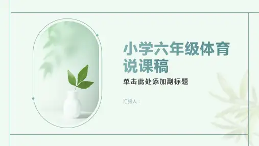 小学六年级体育说课稿