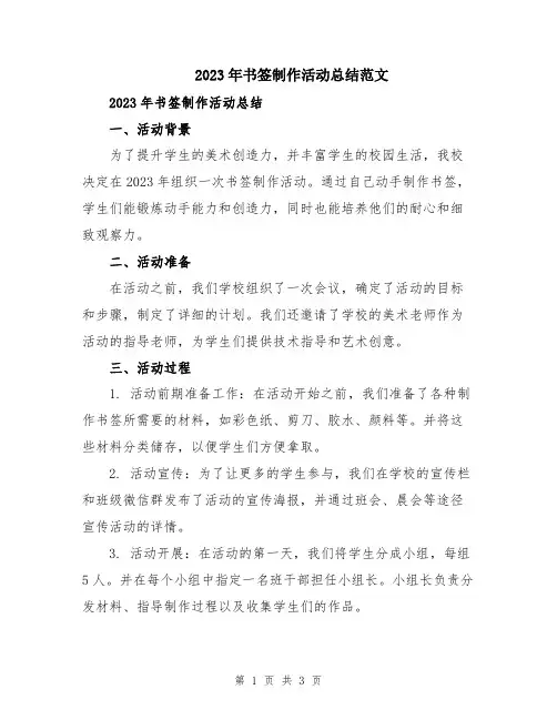 2023年书签制作活动总结范文