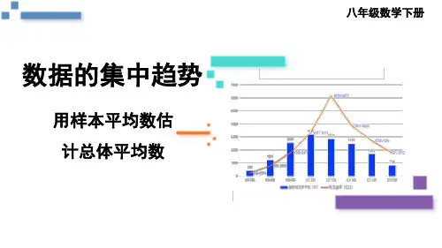 八年级数学下册教学课件《用样本平均数估计总体平均数》