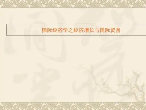 国际经济学之经济增长与国际贸易