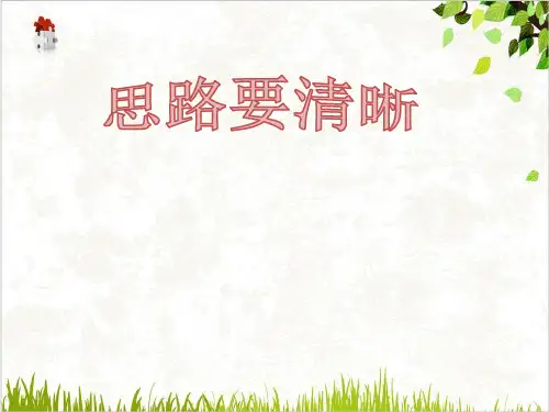 七年级上册语文《思路要清晰》ppt