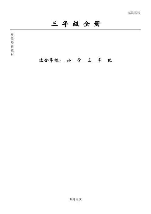 三年级全册奥数教程
