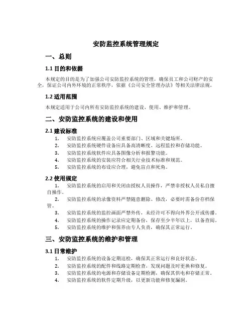 安防监控系统管理规定[1]