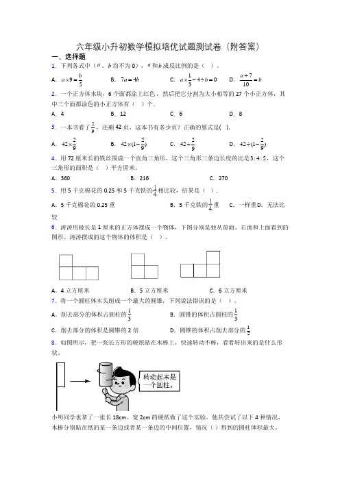 六年级小升初数学模拟培优试题测试卷(附答案)