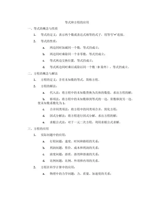 等式和方程的应用