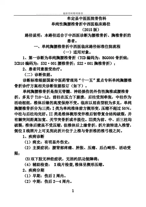 单纯胸腰椎骨折中医临床路径
