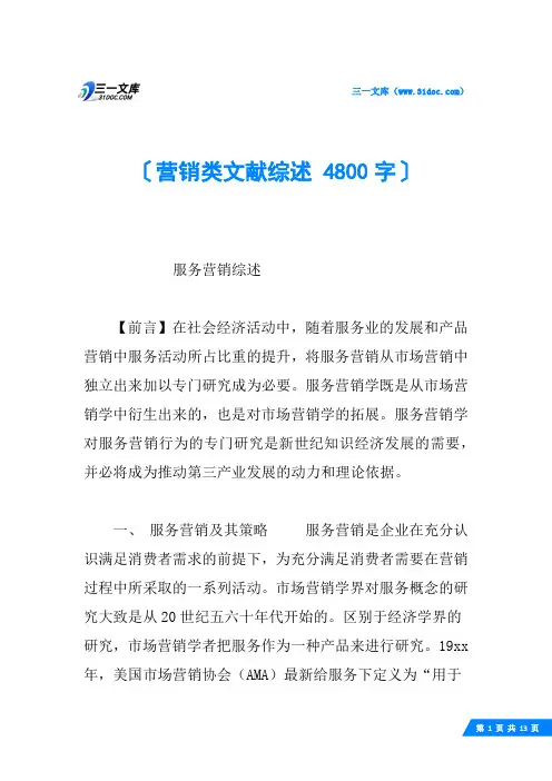 营销类文献综述 4800字