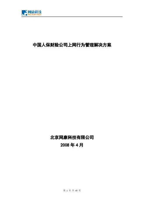 中国人保财险公司上网行为管理解决方案
