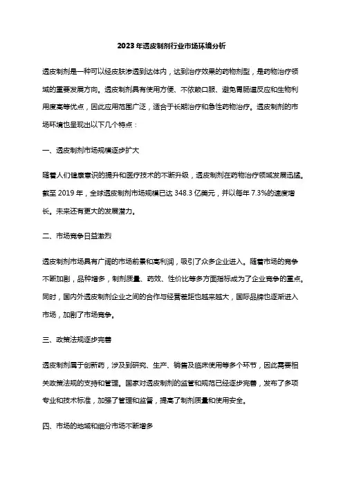 2023年透皮制剂行业市场环境分析