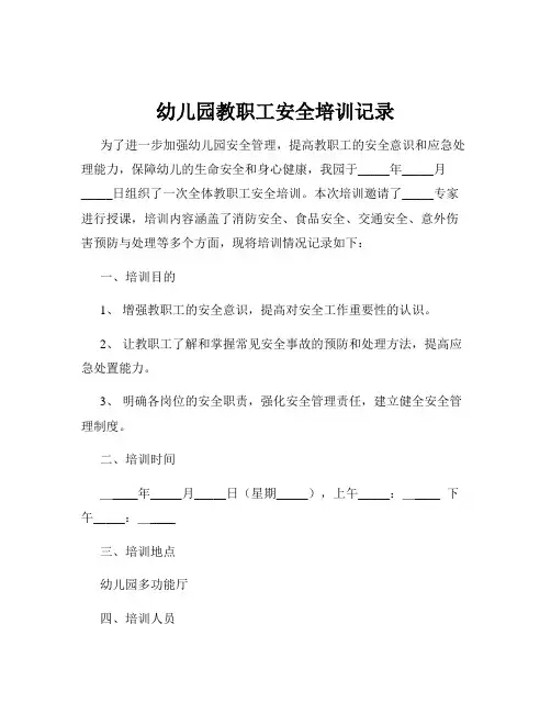 幼儿园教职工安全培训记录