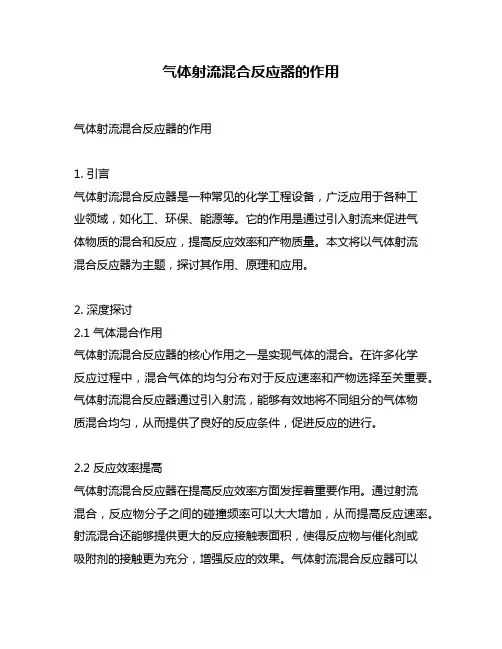 气体射流混合反应器的作用