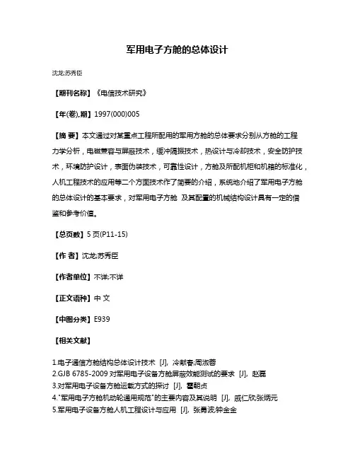 军用电子方舱的总体设计