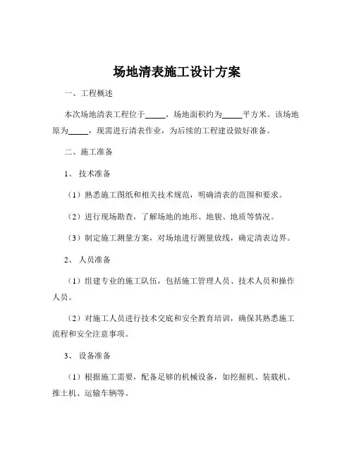 场地清表施工设计方案