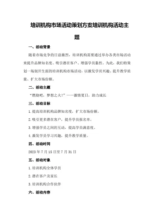 培训机构市场活动策划方案 培训机构活动主题