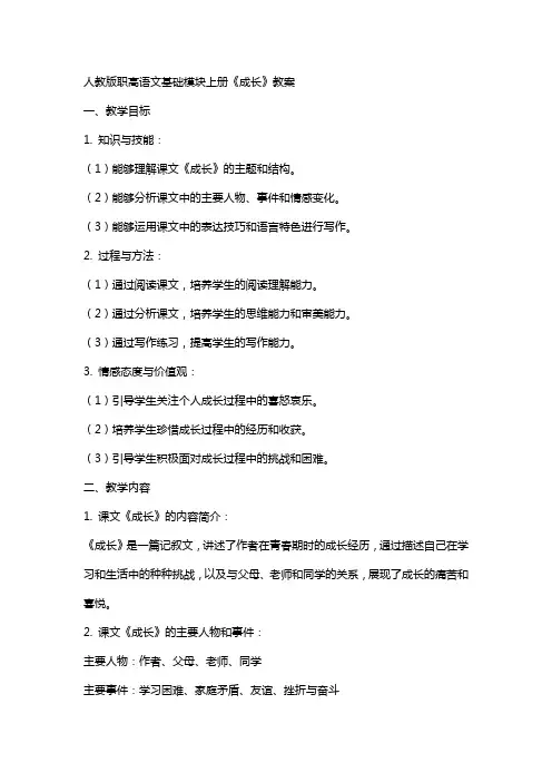 人教版职高语文基础模块上册《成长》教案